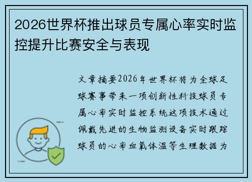 2026世界杯推出球员专属心率实时监控提升比赛安全与表现 2026世界杯推出球员专属心率实时监控提升比赛安全与表现