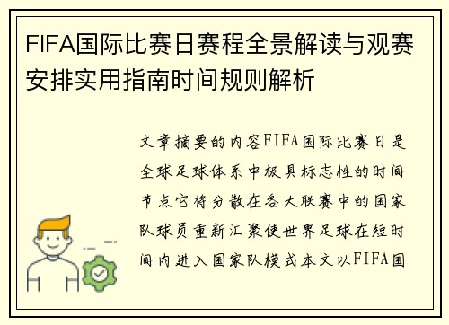 FIFA国际比赛日赛程全景解读与观赛安排实用指南时间规则解析