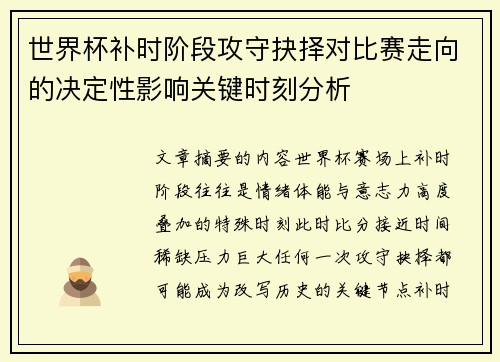 世界杯补时阶段攻守抉择对比赛走向的决定性影响关键时刻分析 世界杯补时阶段攻守抉择对比赛走向的决定性影响关键时刻分析