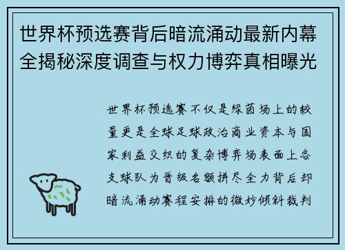 世界杯预选赛背后暗流涌动最新内幕全揭秘深度调查与权力博弈真相曝光 世界杯预选赛背后暗流涌动最新内幕全揭秘深度调查与权力博弈真相曝光