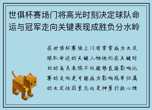 世俱杯赛场门将高光时刻决定球队命运与冠军走向关键表现成胜负分水岭