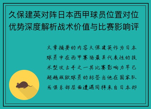 久保建英对阵日本西甲球员位置对位优势深度解析战术价值与比赛影响评估 久保建英对阵日本西甲球员位置对位优势深度解析战术价值与比赛影响评估
