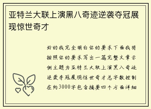 亚特兰大联上演黑八奇迹逆袭夺冠展现惊世奇才 亚特兰大联上演黑八奇迹逆袭夺冠展现惊世奇才