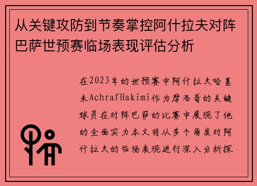 从关键攻防到节奏掌控阿什拉夫对阵巴萨世预赛临场表现评估分析 从关键攻防到节奏掌控阿什拉夫对阵巴萨世预赛临场表现评估分析