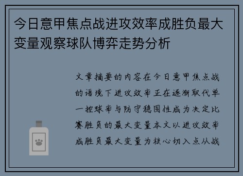 今日意甲焦点战进攻效率成胜负最大变量观察球队博弈走势分析
