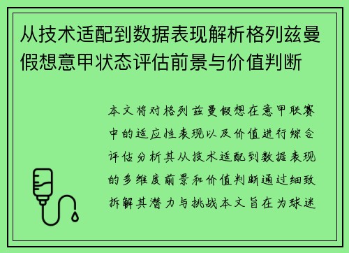从技术适配到数据表现解析格列兹曼假想意甲状态评估前景与价值判断