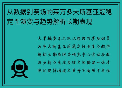 从数据到赛场的莱万多夫斯基亚冠稳定性演变与趋势解析长期表现 从数据到赛场的莱万多夫斯基亚冠稳定性演变与趋势解析长期表现