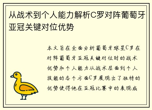 从战术到个人能力解析C罗对阵葡萄牙亚冠关键对位优势 从战术到个人能力解析C罗对阵葡萄牙亚冠关键对位优势