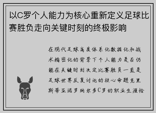 以C罗个人能力为核心重新定义足球比赛胜负走向关键时刻的终极影响 以C罗个人能力为核心重新定义足球比赛胜负走向关键时刻的终极影响