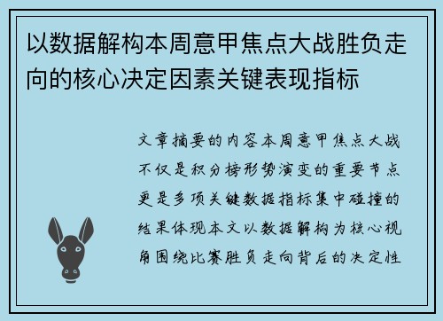 以数据解构本周意甲焦点大战胜负走向的核心决定因素关键表现指标 以数据解构本周意甲焦点大战胜负走向的核心决定因素关键表现指标