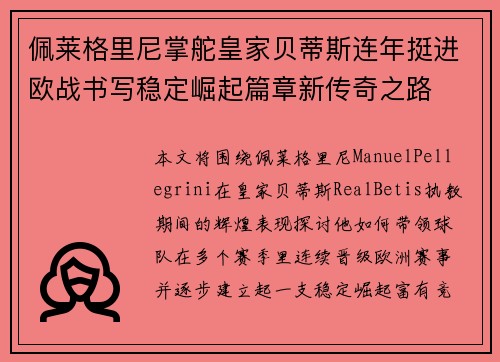 佩莱格里尼掌舵皇家贝蒂斯连年挺进欧战书写稳定崛起篇章新传奇之路 佩莱格里尼掌舵皇家贝蒂斯连年挺进欧战书写稳定崛起篇章新传奇之路
