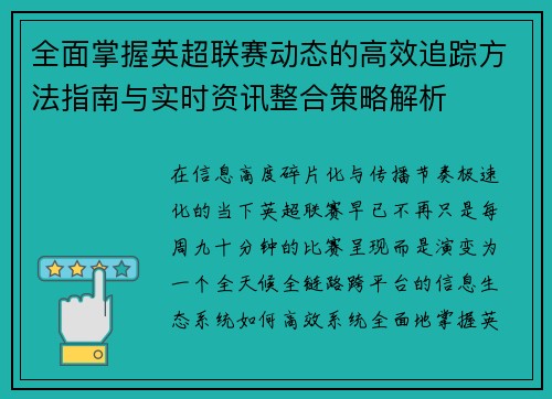 全面掌握英超联赛动态的高效追踪方法指南与实时资讯整合策略解析 全面掌握英超联赛动态的高效追踪方法指南与实时资讯整合策略解析