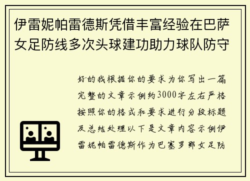 伊雷妮帕雷德斯凭借丰富经验在巴萨女足防线多次头球建功助力球队防守稳固