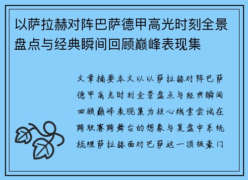 以萨拉赫对阵巴萨德甲高光时刻全景盘点与经典瞬间回顾巅峰表现集 以萨拉赫对阵巴萨德甲高光时刻全景盘点与经典瞬间回顾巅峰表现集