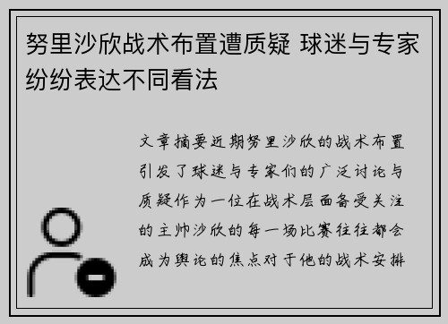 努里沙欣战术布置遭质疑 球迷与专家纷纷表达不同看法