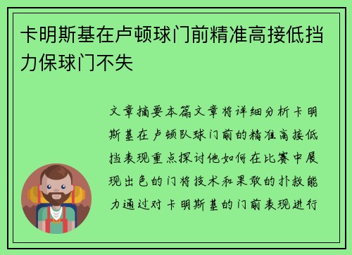 卡明斯基在卢顿球门前精准高接低挡力保球门不失 卡明斯基在卢顿球门前精准高接低挡力保球门不失