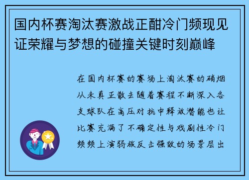 国内杯赛淘汰赛激战正酣冷门频现见证荣耀与梦想的碰撞关键时刻巅峰