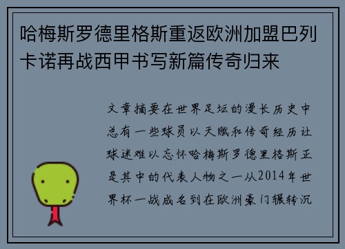 哈梅斯罗德里格斯重返欧洲加盟巴列卡诺再战西甲书写新篇传奇归来 哈梅斯罗德里格斯重返欧洲加盟巴列卡诺再战西甲书写新篇传奇归来