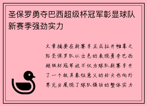 圣保罗勇夺巴西超级杯冠军彰显球队新赛季强劲实力