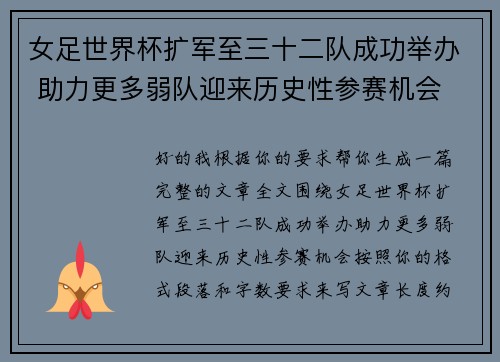 女足世界杯扩军至三十二队成功举办 助力更多弱队迎来历史性参赛机会