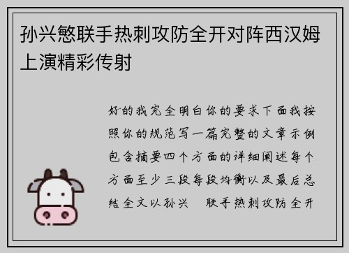 孙兴慜联手热刺攻防全开对阵西汉姆上演精彩传射