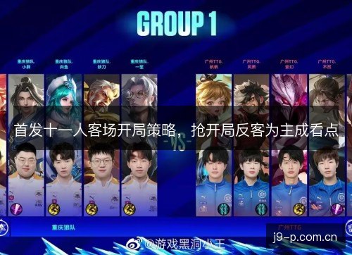 首发十一人客场开局策略，抢开局反客为主成看点