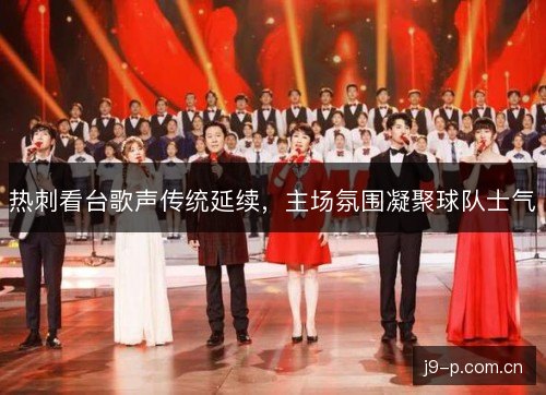 热刺看台歌声传统延续,主场氛围凝聚球队士气 热刺看台歌声传统延续,主场氛围凝聚球队士气