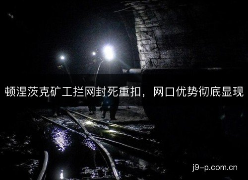 顿涅茨克矿工拦网封死重扣，网口优势彻底显现