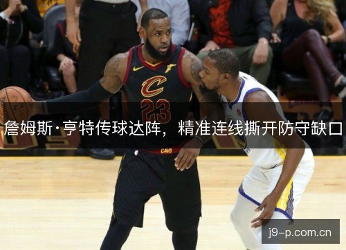 詹姆斯·亨特传球达阵,精准连线撕开防守缺口 詹姆斯·亨特传球达阵,精准连线撕开防守缺口